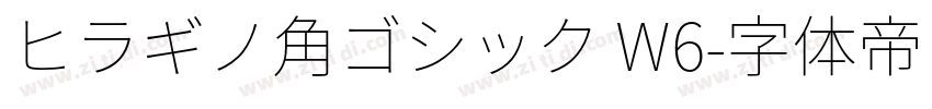 ヒラギノ角ゴシック W6字体转换